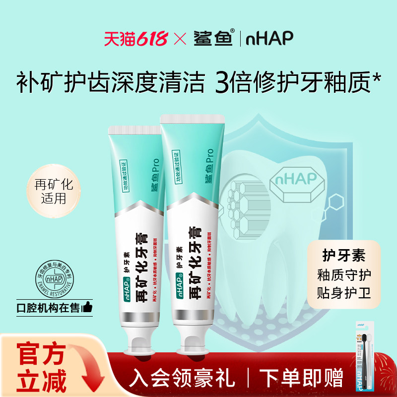 【医学杂志推荐】鲨鱼再矿化牙膏修复牙釉质磷灰石nHAP官方旗舰店
