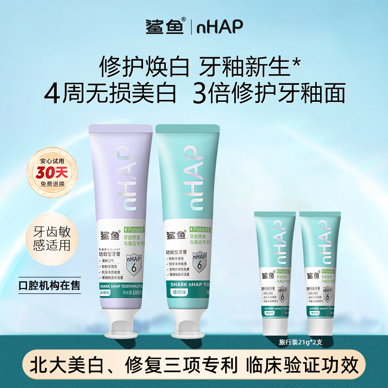 鲨鱼美白修复羟基磷灰石牙膏
