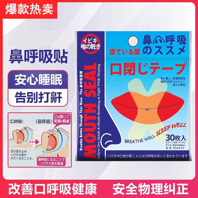 嘴巴闭口呼吸矫正贴封口闭嘴神器儿童睡觉防张嘴嘴唇闭合防打呼噜