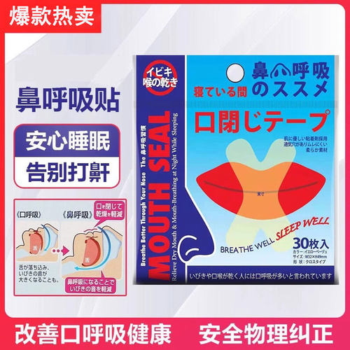 嘴巴闭口呼吸矫正贴封口闭嘴神器儿童睡觉防张嘴嘴唇闭合防打呼噜
