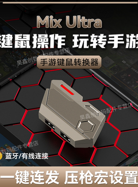 手游专用王座蓝牙有线键盘鼠标外设吃鸡神器三角洲行动键鼠自动压抢一键连招连发安卓手机平板通用MIXUltra