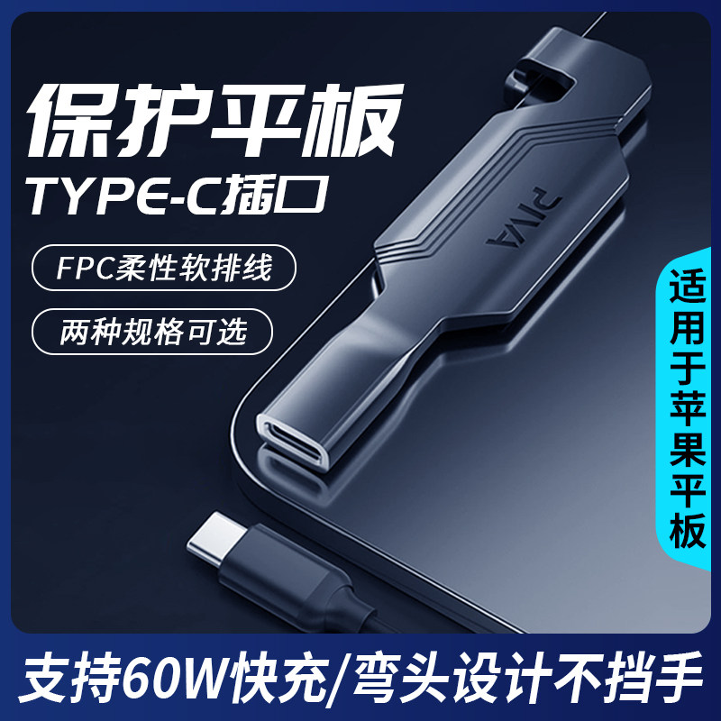 平板尾插保护器ipad转接器pro不挡手type-c接口适用于苹果支持60w快充电手机弯头和平通用精英吃鸡游戏11寸使用感如何?