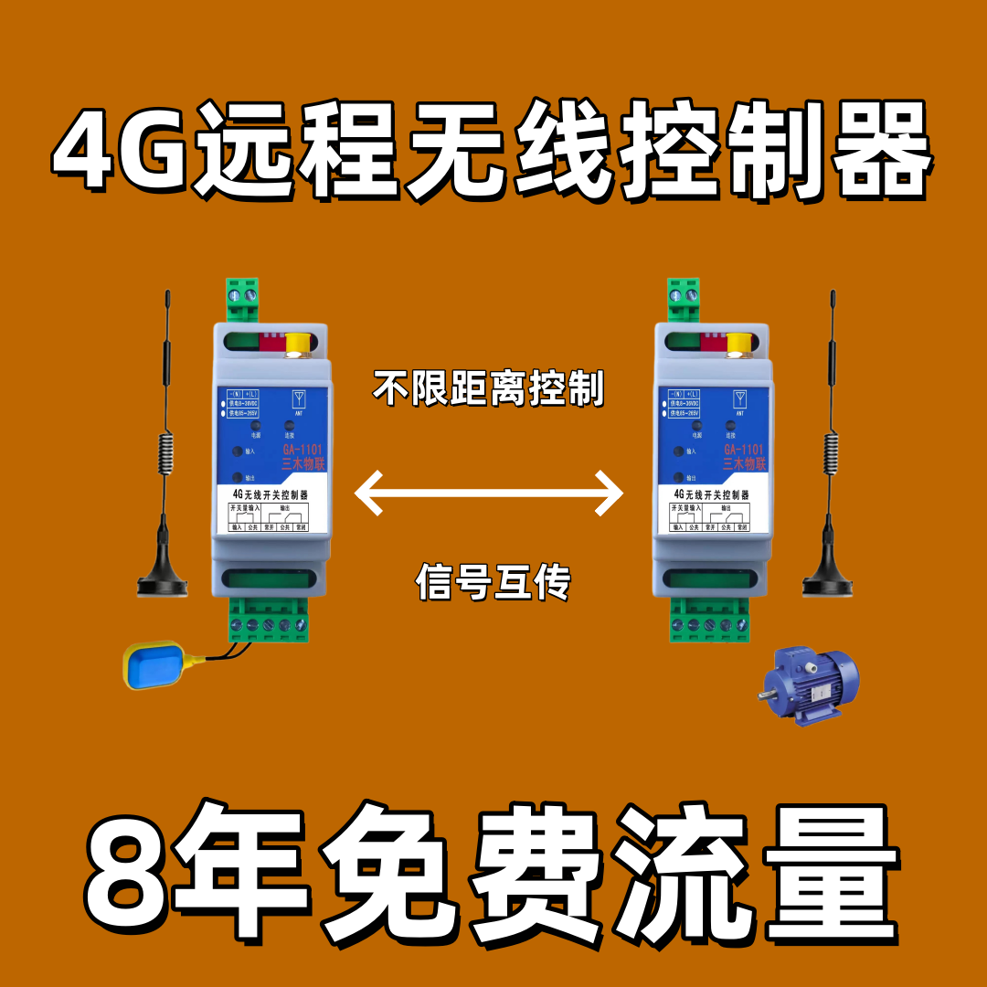 4G物联远程无线开关量传输模块