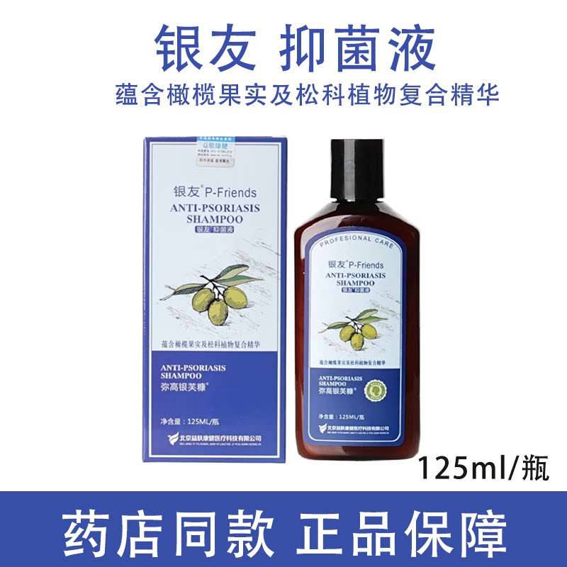 药店同款】银友抑菌液125ml洗发图片