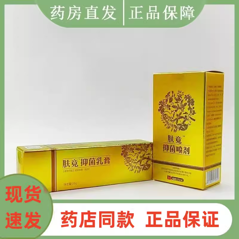 医院同款】肤竟抑菌乳膏20g 皮肤外用肤竞抑菌喷剂皮圣克软膏正品
