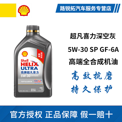 壳牌超凡喜力 5W-30/5W-40 SP灰壳 天然气全合成机油深空灰正品1L