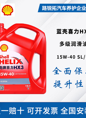 壳牌机油红壳15W40红喜力HX3 5W-30润滑油SL级4L柴汽油通用矿物质