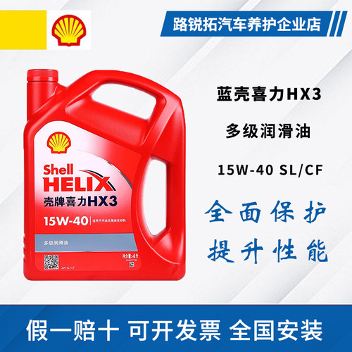 壳牌机油红壳15W40红喜力HX3 5W-30润滑油SL级4L柴汽油通用矿物质
