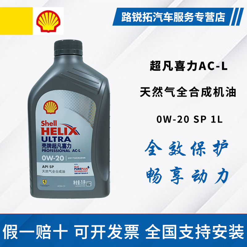 壳牌机油0W20全合成灰壳超凡喜力1L汽车发动机保养润滑油ACL C5级