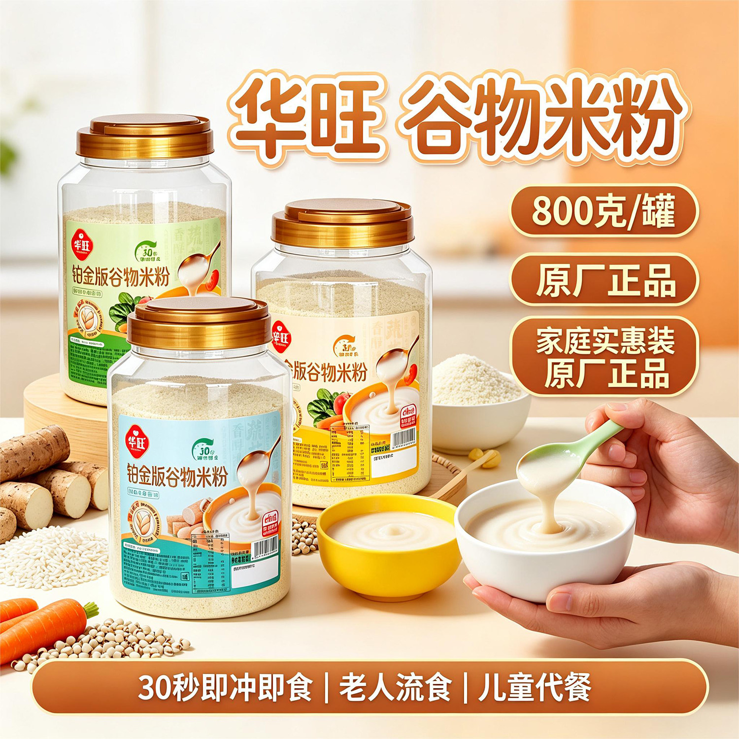 华旺谷物米粉胡萝卜AD钙铁锌钙淮山薏米混合蔬菜老人流食免煮米糊