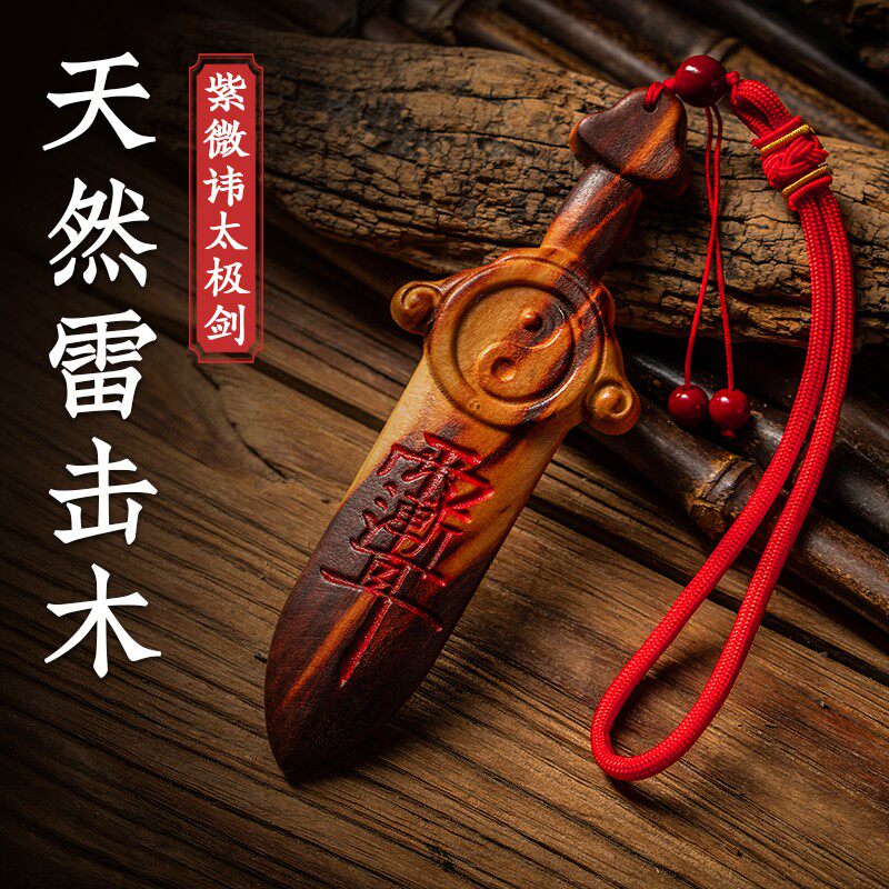 桃木剑婴儿天然雷击紫薇讳纯桃木七星剑太极真品宝宝床头客厅挂件