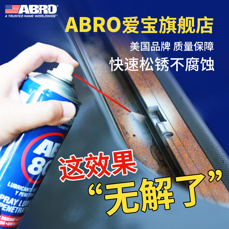 abro爱宝多用途防锈润滑剂