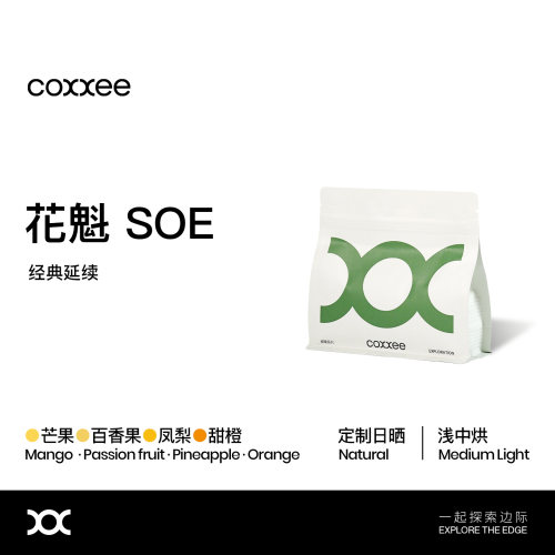 coxxee花魁SOE日晒意式咖啡豆