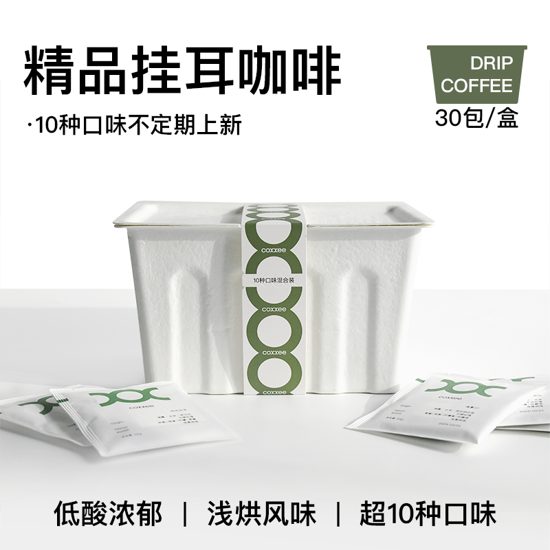 挂耳咖啡10种组合30包无添加