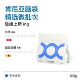 coxxee 肯尼亚精选微批次水洗日晒新鲜烘焙手冲咖啡豆