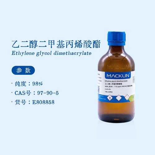 麦克林试剂 乙二醇二甲基丙烯酸酯 EGDMA 98% 生物化学科研实验