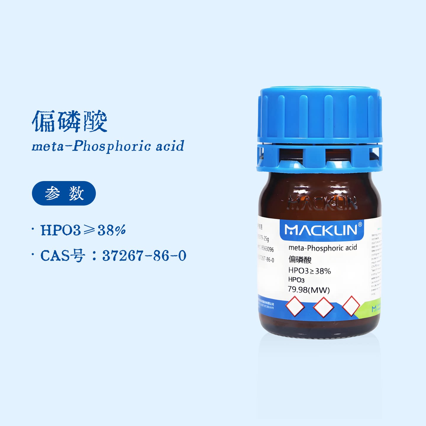 麦克林试剂 偏磷酸 HPO3≥38% 生物化学科研实验 P815379 可开票