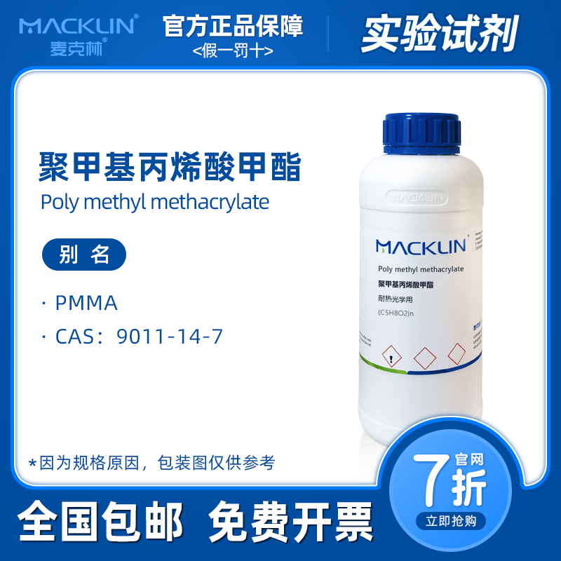 聚甲基丙烯酸甲酯 PMMA颗粒 耐热光学用 注塑实验 麦克林试剂