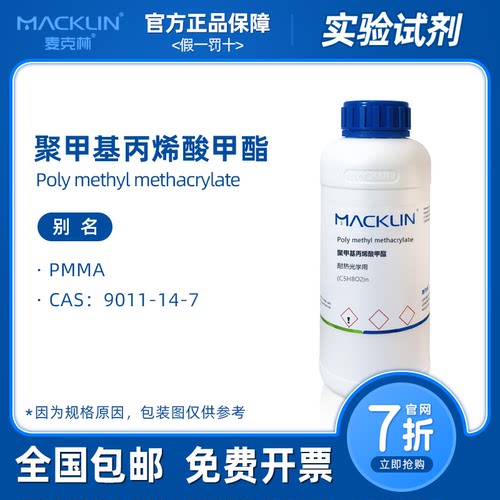 聚甲基丙烯酸甲酯 PMMA颗粒 耐热光学用 注塑实验 麦克林试剂