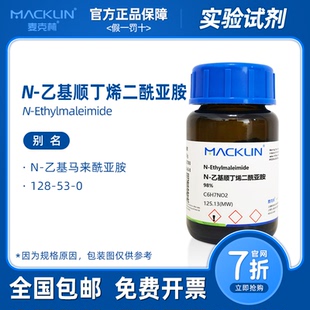 N-乙基顺丁烯二酰亚胺 NEM 乙基马来酰亚胺 化学实验 麦克林试剂