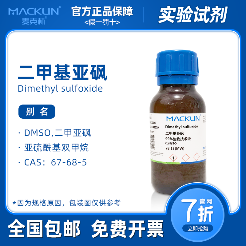 二甲基亚砜 DMSO溶剂 AR分析纯500ml麦克林试剂 科研实验化学药品 工业油品/胶粘/化学/实验室用品 试剂 原图主图