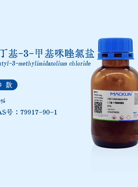 麦克林试剂 1-丁基-3-甲基咪唑氯盐 97% BMIMCl 化学实验 B802693