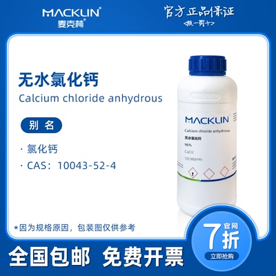 无水氯化钙溶液 分析纯AR 海藻酸钠实验 麦克林试剂 科研实验化学
