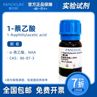 萘乙酸原药 NAA 植物组培生长素扦插生根生物实验 麦克林试剂代购