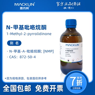 872 麦克林试剂 生物化学科研实验 甲基吡咯烷酮 NMP溶剂