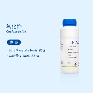 麦克林试剂 氧化铈 99.9%高纯 黄色粉末 生物化学实验代购C804511