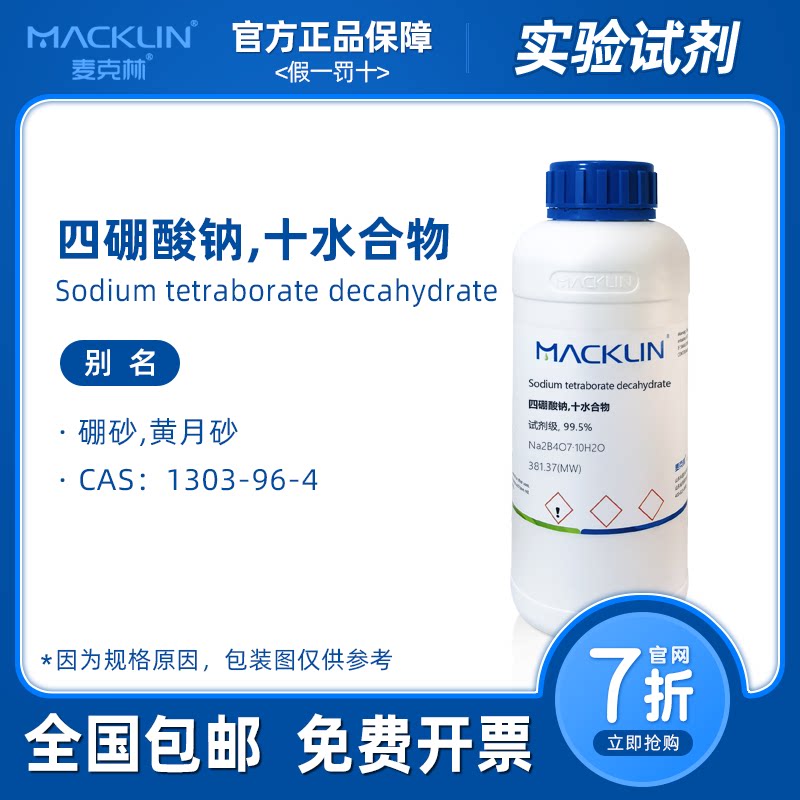 四硼酸钠分析纯 优级纯 硼砂 标准溶液 生物化学实验 麦克林试剂
