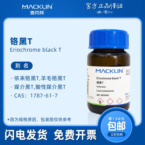 铬黑T指示剂 酸性媒介黑T 指示液 生物化学科研实验 麦克林试剂