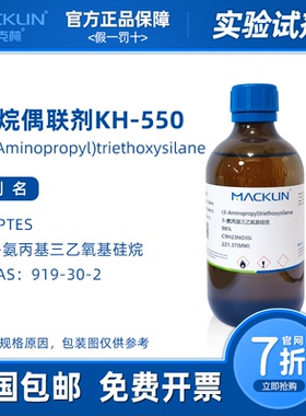 硅烷偶联剂kh550 3-氨丙基三乙氧基硅烷 科研化学实验 麦克林试剂
