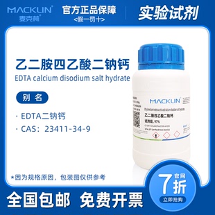 乙二胺四乙酸二钠钙 EDTA钙二钠盐 生物化学实验 麦克林试剂代购