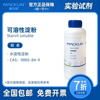 可溶性淀粉分析纯 淀粉指示剂溶液 生物化学实验 麦克林试剂代购
