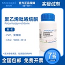 K90 K30 K60 组培抗褐化 麦克林试剂 分散剂 聚乙烯吡咯烷酮 PVP