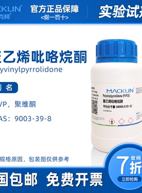 聚乙烯吡咯烷酮 分散剂 PVP-K30 K60 K90 麦克林试剂 组培抗褐化