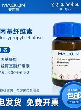 羟丙基纤维素 HPC MW100000 生物化学科研实验 麦克林试剂代购