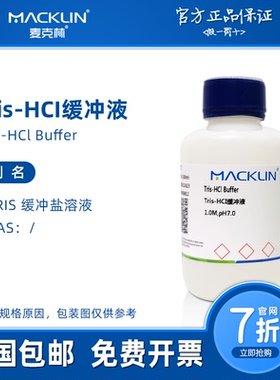 tris盐酸缓冲液 trishcl缓冲液 生物化学科研实验 麦克林试剂代购