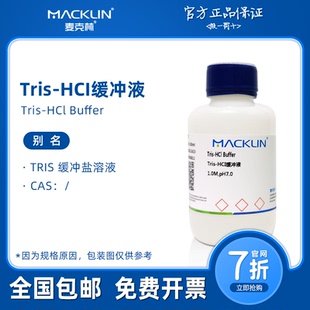 tris盐酸缓冲液 trishcl缓冲液 生物化学科研实验 麦克林试剂代购