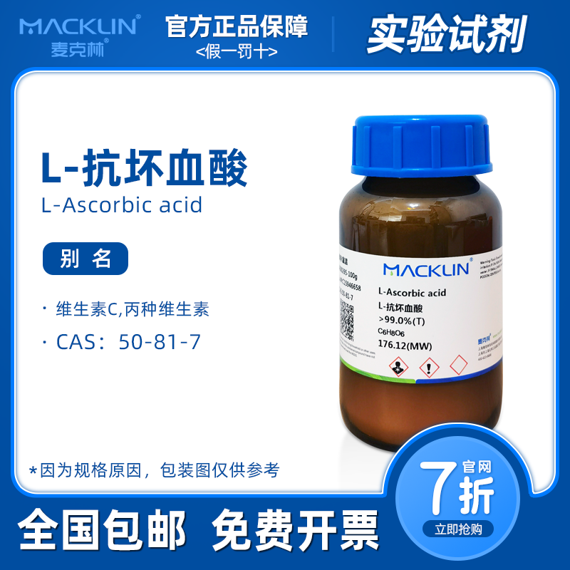 L-抗坏血酸分析纯 溶液 维生素C 组培褐化抗氧化 麦克林试剂代购