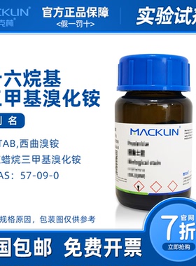 十六烷基三甲基溴化铵 西曲溴铵 DNA级CTAB溶液 麦克林试剂科研