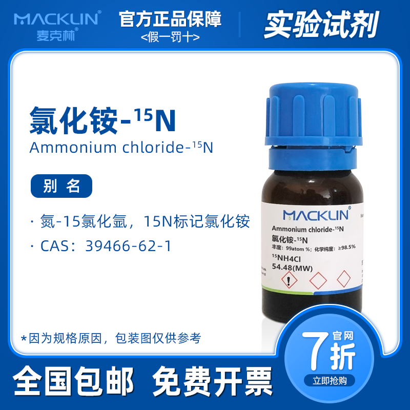 氯化铵15N同位素 丰度 99atom% 化学纯度 ≥98.5% 科研麦克林试剂
