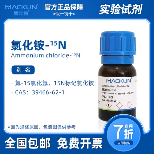 氯化铵15N同位素 丰度 99atom% 化学纯度 ≥98.5% 科研麦克林试剂