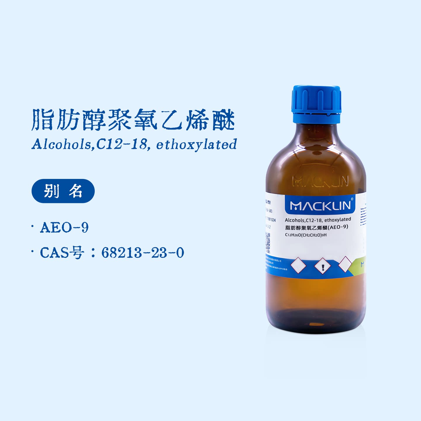 麦克林试剂 脂肪醇聚氧乙烯醚 AEO-9 C12-18 表面活性剂 科研实验图片
