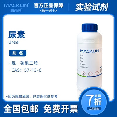 麦克林试剂 尿素分析纯 99% 脲 碳酰二胺 溶液 肥料 科研化学实验