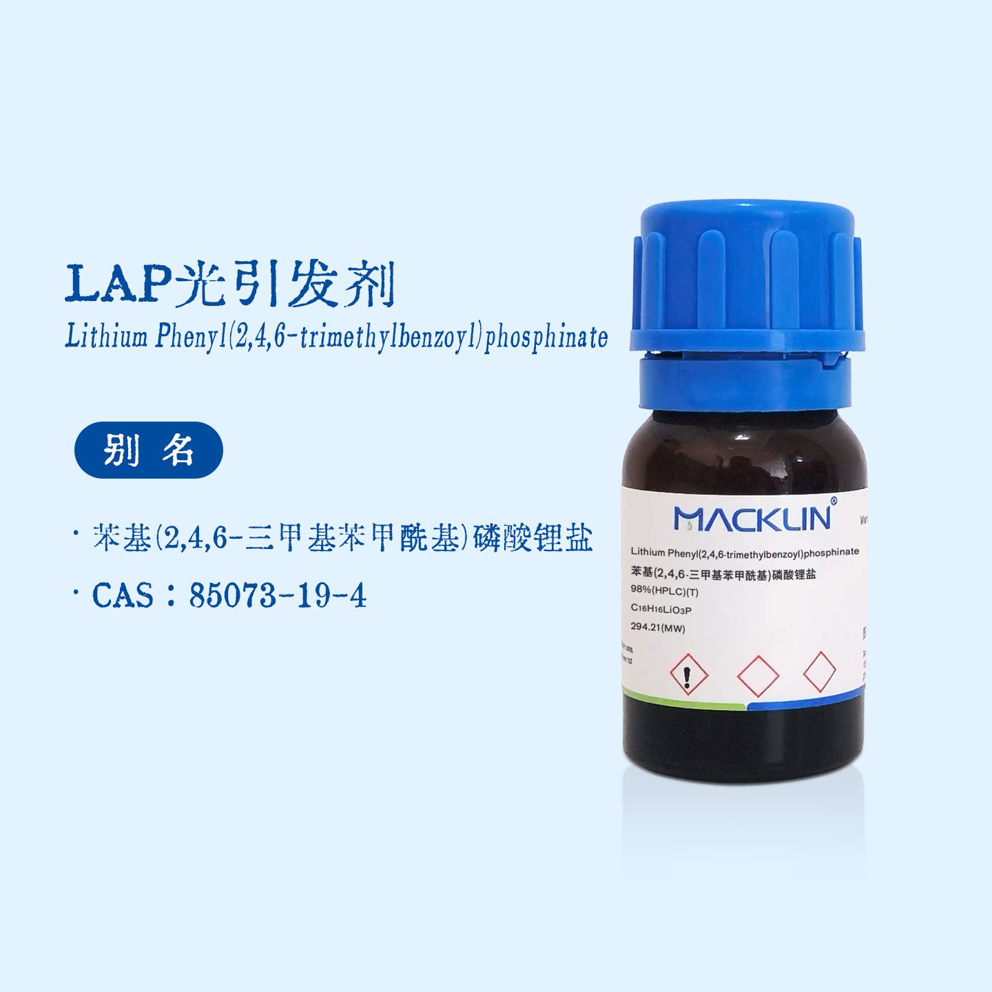 LAP光引发剂 苯基(2,4,6-三甲基苯甲酰基)磷酸锂盐 麦克林试剂图片