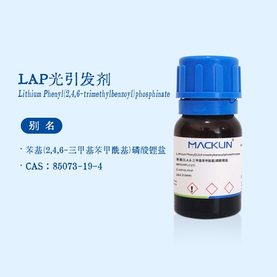 LAP光引发剂 苯基(2,4,6-三甲基苯甲酰基)磷酸锂盐 麦克林试剂