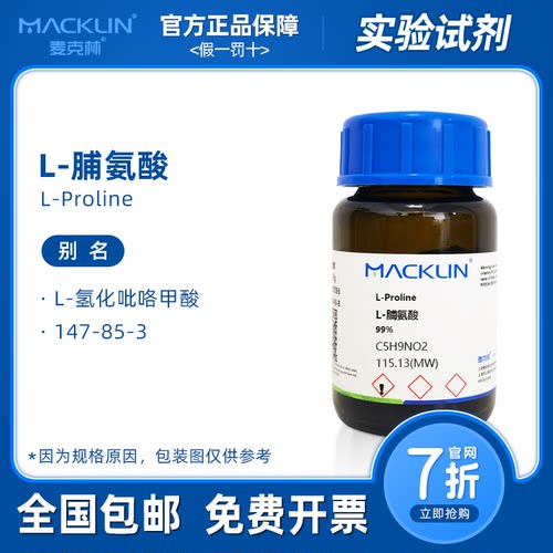 L-脯氨酸试剂 分析纯 分析对照品 细胞培养生物化学实验 麦克林