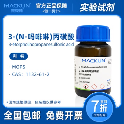 3-(N-吗啡啉)丙磺酸 MOPS 配电泳缓冲液 生物化学实验 麦克林试剂